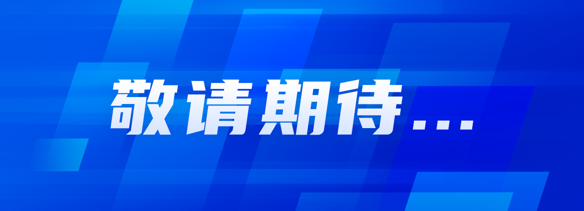 敬请期待