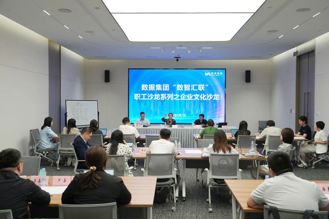 数据集团召开“数智汇联”职工沙龙系列之企业文化沙龙
