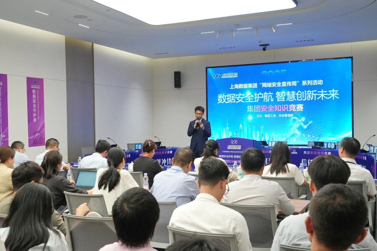 数据集团举办2025年度网络安全宣传周“数据安全护航 智慧创新未来”安全知识竞赛